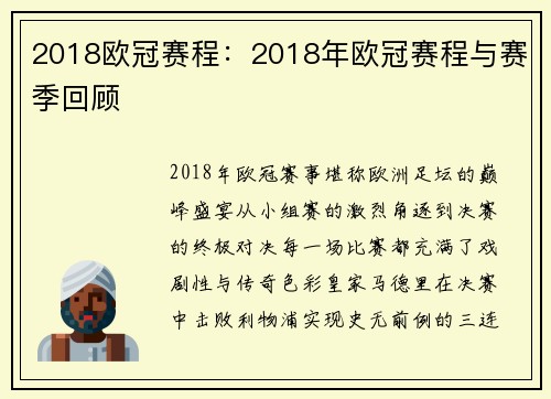 2018欧冠赛程：2018年欧冠赛程与赛季回顾