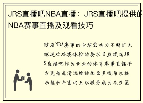 JRS直播吧NBA直播：JRS直播吧提供的NBA赛事直播及观看技巧