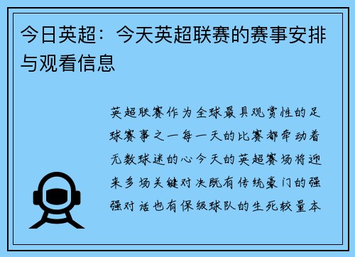 今日英超：今天英超联赛的赛事安排与观看信息