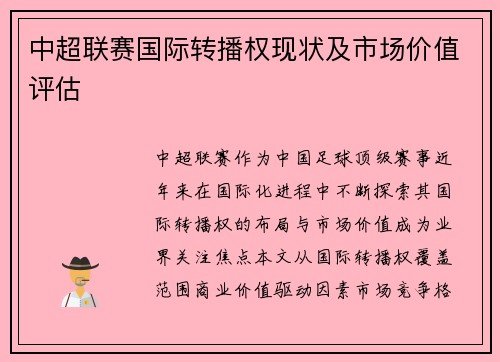 中超联赛国际转播权现状及市场价值评估