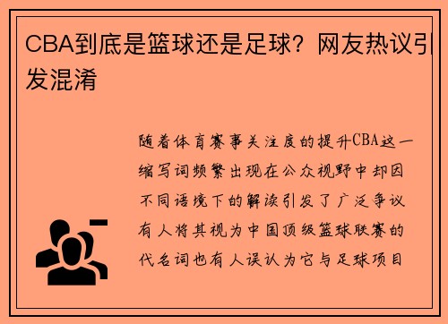 CBA到底是篮球还是足球？网友热议引发混淆