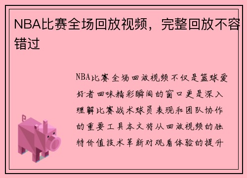 NBA比赛全场回放视频，完整回放不容错过