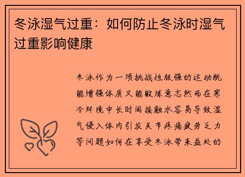 冬泳湿气过重：如何防止冬泳时湿气过重影响健康