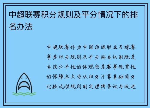 中超联赛积分规则及平分情况下的排名办法