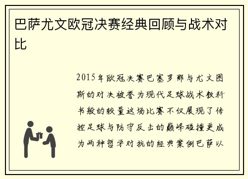 巴萨尤文欧冠决赛经典回顾与战术对比