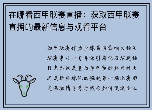 在哪看西甲联赛直播：获取西甲联赛直播的最新信息与观看平台