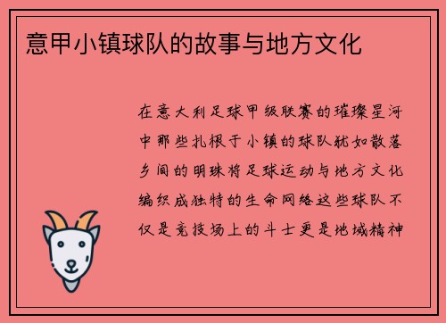 意甲小镇球队的故事与地方文化