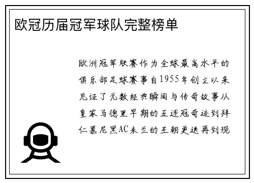 欧冠历届冠军球队完整榜单