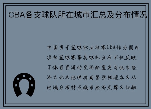 CBA各支球队所在城市汇总及分布情况