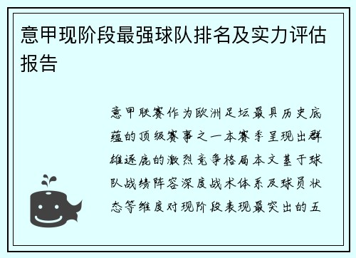 意甲现阶段最强球队排名及实力评估报告