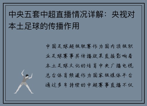中央五套中超直播情况详解：央视对本土足球的传播作用