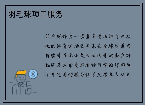 羽毛球项目服务