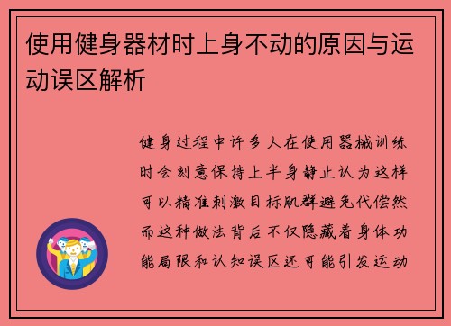 使用健身器材时上身不动的原因与运动误区解析
