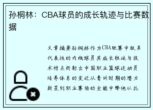 孙桐林：CBA球员的成长轨迹与比赛数据