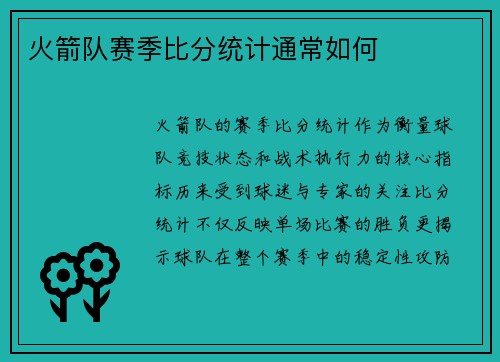 火箭队赛季比分统计通常如何