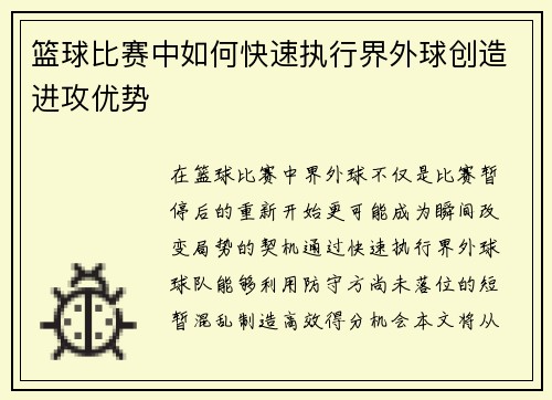 篮球比赛中如何快速执行界外球创造进攻优势